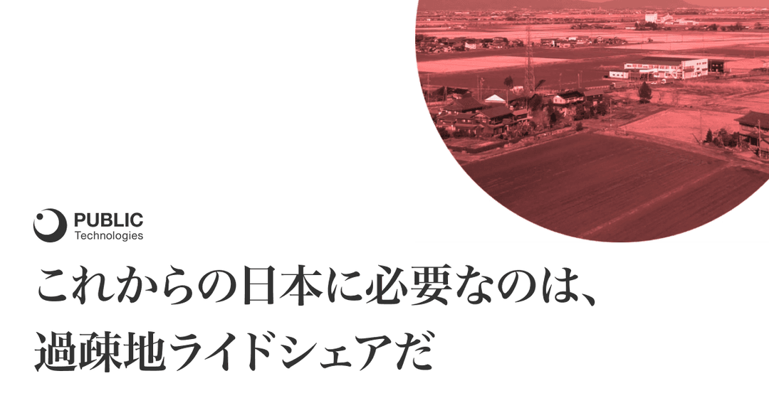 過疎地に特化した公共ライドシェア